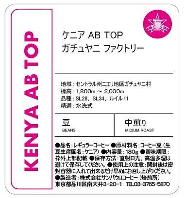 【豆】スペシャルティコーヒー（中煎り、深煎り）頒布会の2月ラベル1