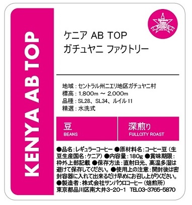 【豆】スペシャルティコーヒー（中煎り、深煎り）頒布会の2月ラベル2