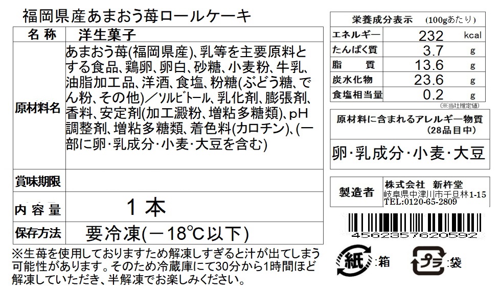 新杵堂ロールケーキ頒布会の1月ラベル