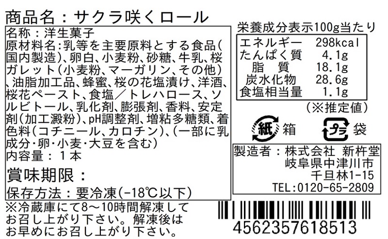 新杵堂ロールケーキ頒布会の2月ラベル