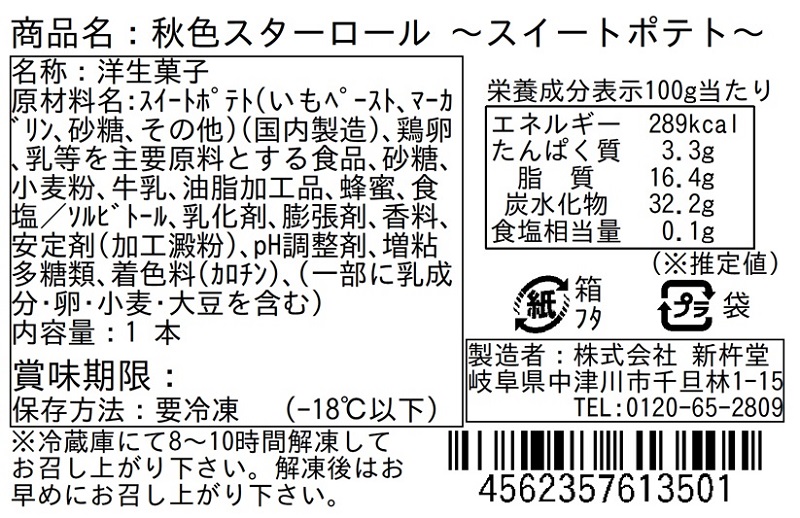 新杵堂ロールケーキ頒布会の10月ラベル