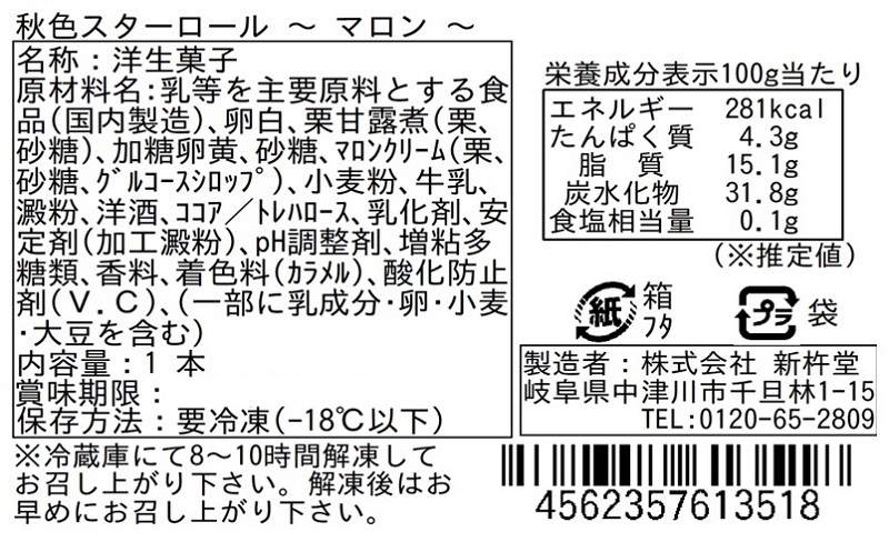 新杵堂ロールケーキ頒布会の11月ラベル