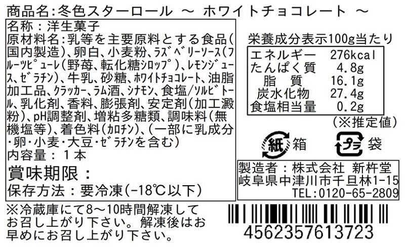 新杵堂ロールケーキ頒布会の12月ラベル