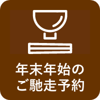 ■年末・年始のご馳走予約