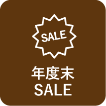 ■年度末SALE