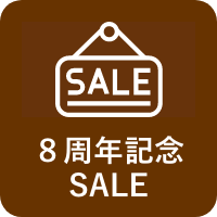 ■８周年記念SALE（10/14～）