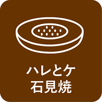 ■ハレとケ岩見焼