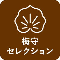 ■梅守セレクション