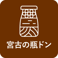 ■宮古の瓶ドン