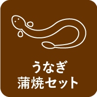 ■三河一色産うなぎ