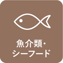 ●魚介類・シーフード