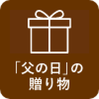 ■うまいさかなにうまい肉（父の日）