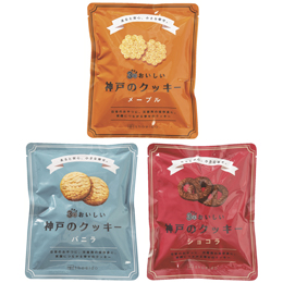 ３年おいしい神戸のクッキー　９袋（３種各９０ｇ×３袋）