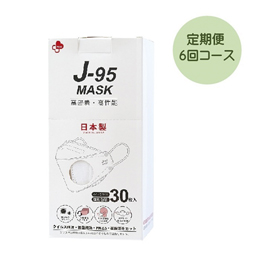 【定期便６回】日本製　Ｊ－９５　４層構造立体マスク　ホワイト３０枚入
