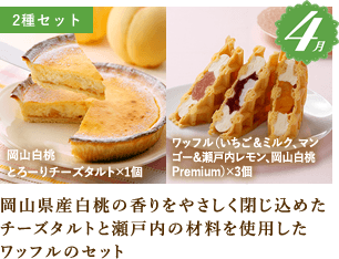 4月：岡山県産白桃の香りをやさしく閉じ込めたチーズタルトと瀬戸内の材料を使用したワッフルのセット