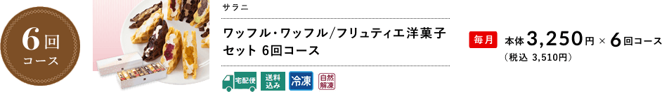 ワッフル・ワッフル/フリュティエ洋菓子セット 6回コース
