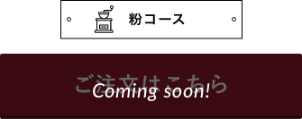 粉コースのご注文はこちら