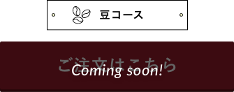 豆コースのご注文はこちら