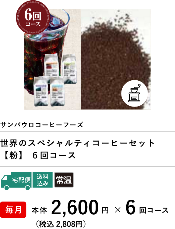 世界のスペシャルティコーヒーセット【粉】６回コース