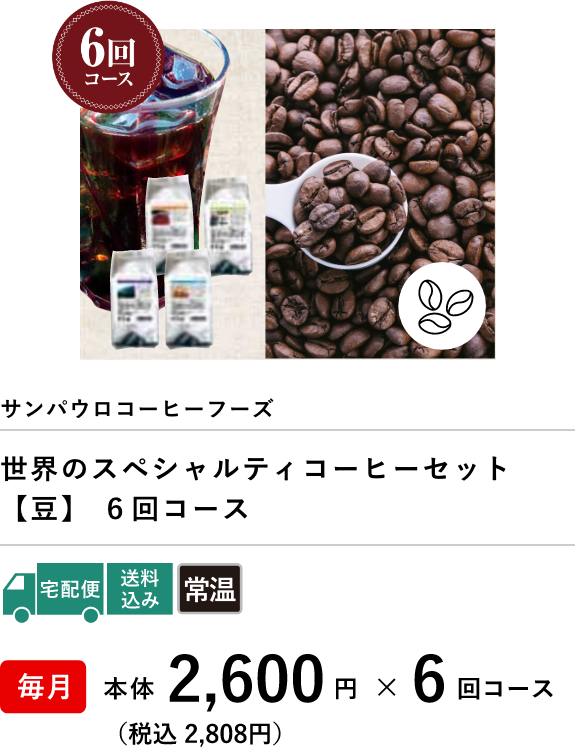世界のスペシャルティコーヒーセット【豆】６回コース
