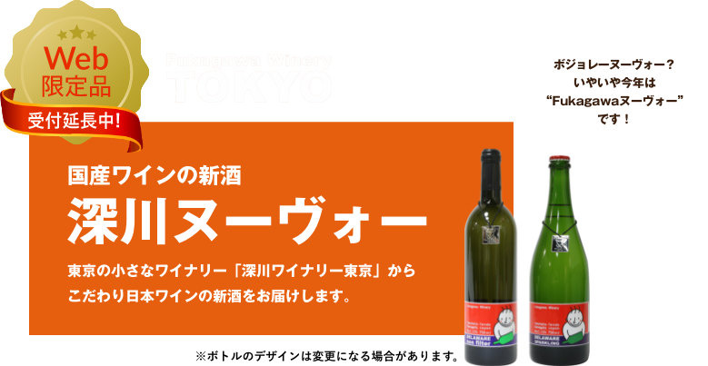 国産ワインの新酒 深川ヌーヴォー