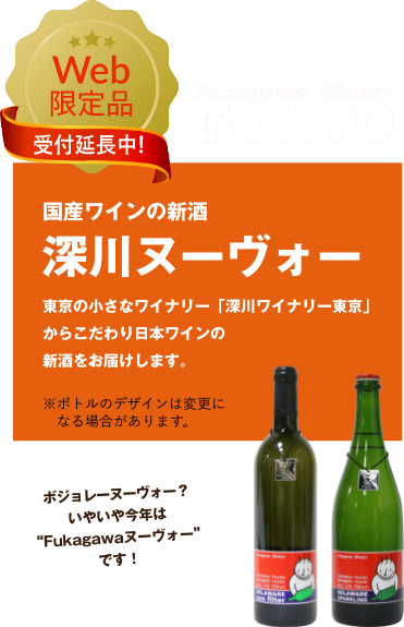 国産ワインの新酒 深川ヌーヴォー