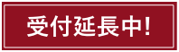 受付延長中!