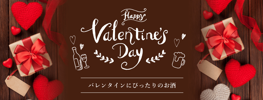 バレンタインにぴったりのお酒