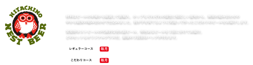 常陸野ネストビール
