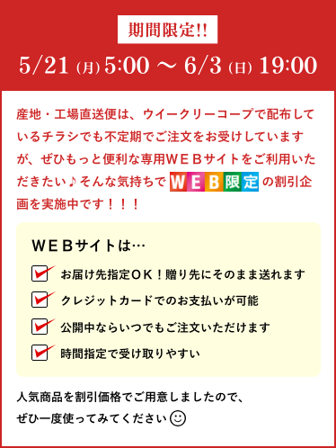 期間限定!!5/21 (月) 5:00 〜 6/3 (日) 19:00