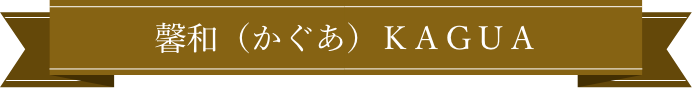 馨和(かぐあ) KAGUA 6本ギフトセット