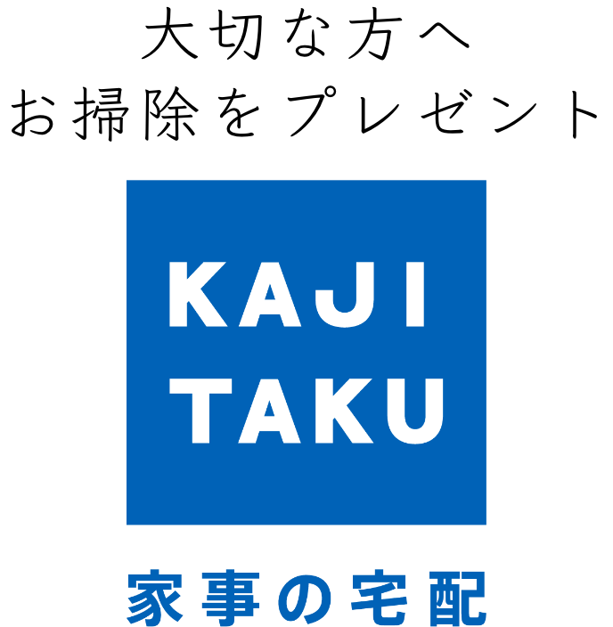 大切な方へお掃除をプレゼント　KAJITAKU　家事の宅配