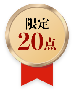 限定20点