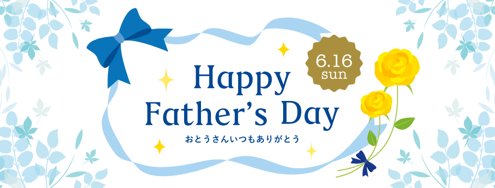 Happy Father's Day おとうさんいつもありがとう