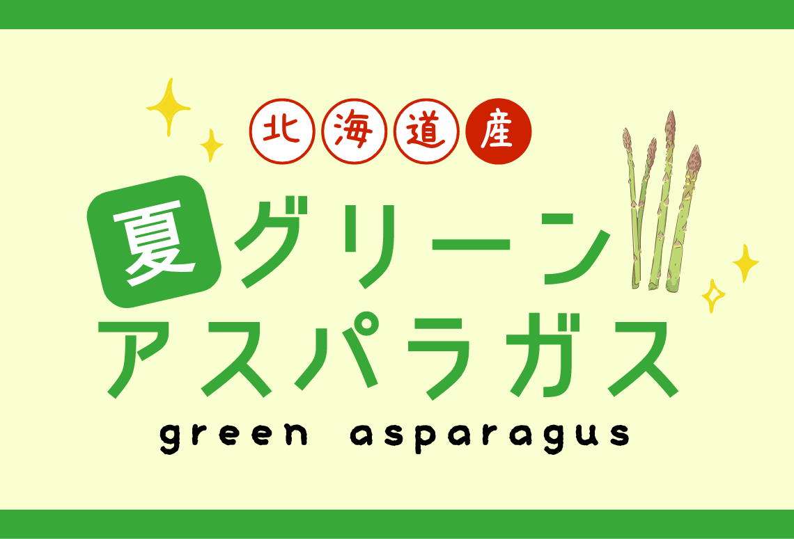 北海道産グリーンアスパラガス