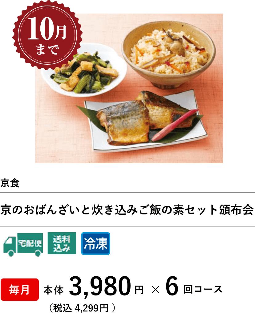 京のおばんざいと炊き込みご飯の素セット頒布会