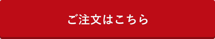 ご注文はこちら