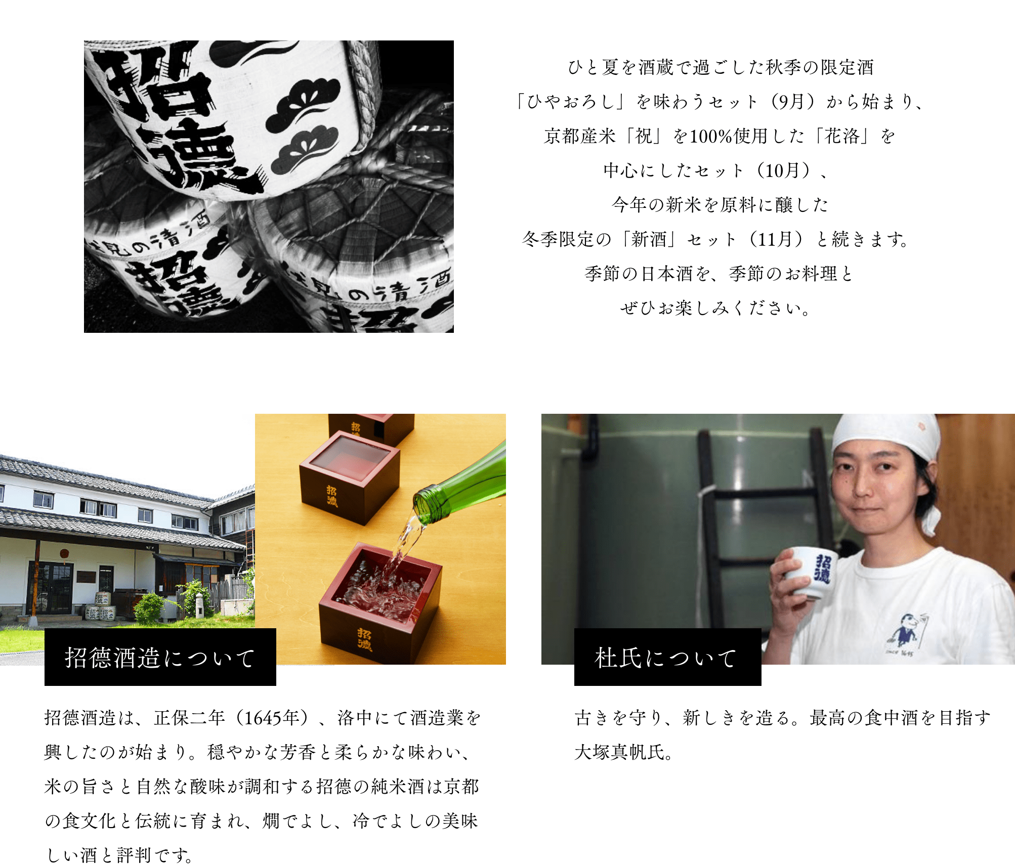 ひと夏を酒蔵で過ごした秋季の限定酒「ひやおろし」を味わうセット（9月）から始まり、京都産米「祝」を100%使用した「花洛」を中心にしたセット（10月）、今年の新米を原料に醸した冬季限定の「新酒」セット（11月）と続きます。季節の日本酒を、季節のお料理とぜひお楽しみください。