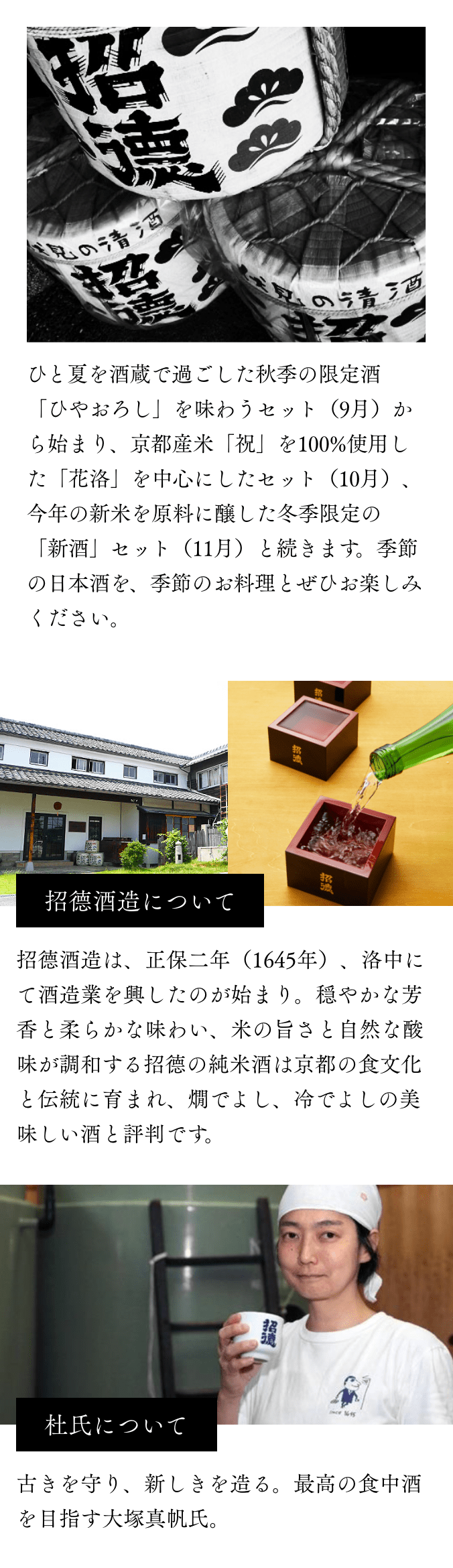 ひと夏を酒蔵で過ごした秋季の限定酒「ひやおろし」を味わうセット（9月）から始まり、京都産米「祝」を100%使用した「花洛」を中心にしたセット（10月）、今年の新米を原料に醸した冬季限定の「新酒」セット（11月）と続きます。季節の日本酒を、季節のお料理とぜひお楽しみください。
