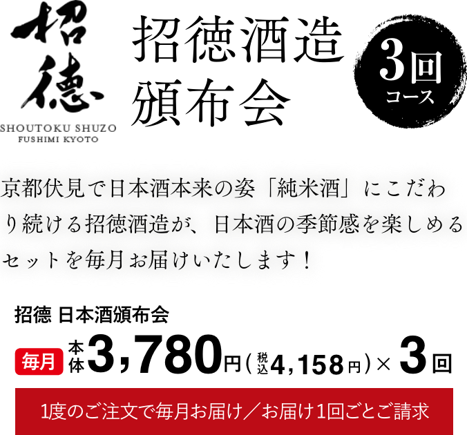 招徳酒造 頒布会