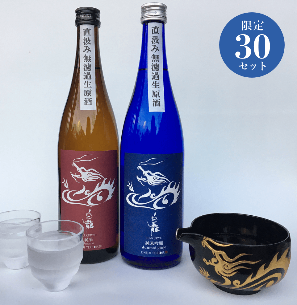 ［予約］白龍　新米新酒しぼりたて生原酒セット