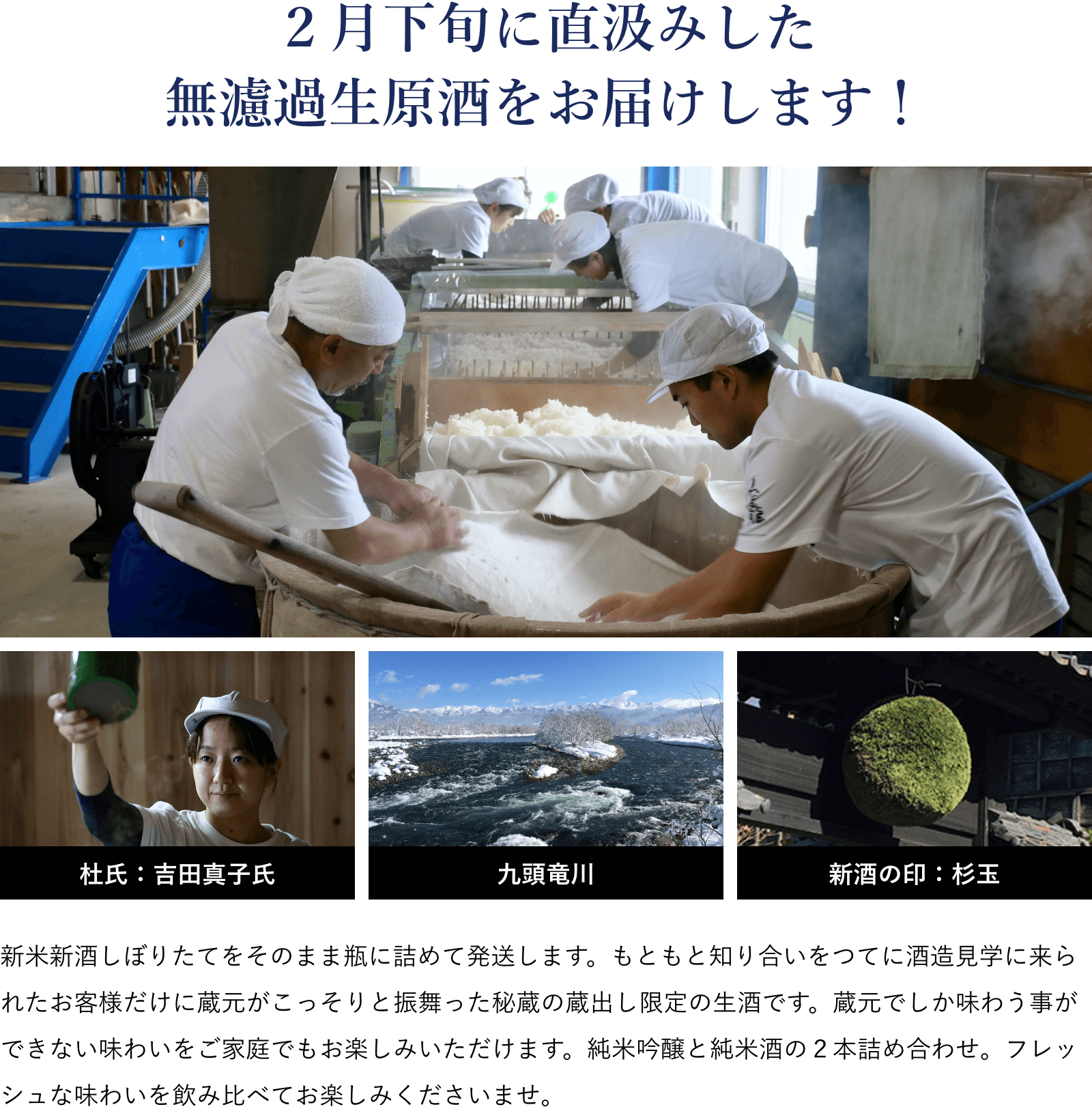 ２月下旬に直汲みした無濾過生原酒をお届けします！新米新酒しぼりたてをそのまま瓶に詰めて発送します。もともと知り合いをつてに酒造見学に来られたお客様だけに蔵元がこっそりと振舞った秘蔵の蔵出し限定の生酒です。蔵元でしか味わう事ができない味わいをご家庭でもお楽しみいただけます。純米吟醸と純米酒の２本詰め合わせ。フレッシュな味わいを飲み比べてお楽しみくださいませ。