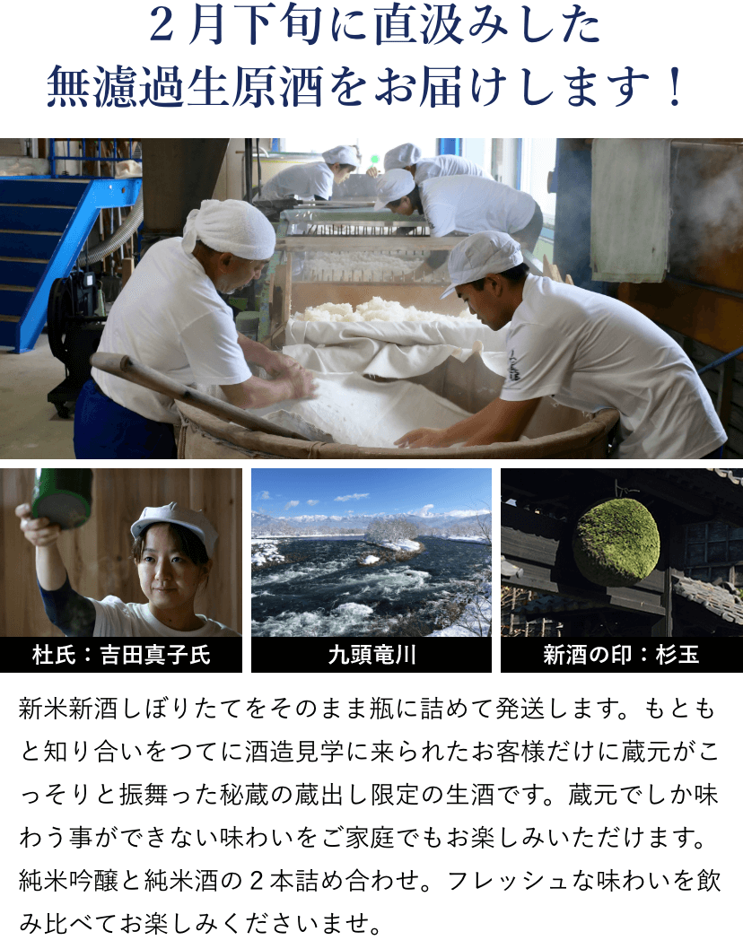 ２月下旬に直汲みした無濾過生原酒をお届けします！新米新酒しぼりたてをそのまま瓶に詰めて発送します。もともと知り合いをつてに酒造見学に来られたお客様だけに蔵元がこっそりと振舞った秘蔵の蔵出し限定の生酒です。蔵元でしか味わう事ができない味わいをご家庭でもお楽しみいただけます。純米吟醸と純米酒の２本詰め合わせ。フレッシュな味わいを飲み比べてお楽しみくださいませ。