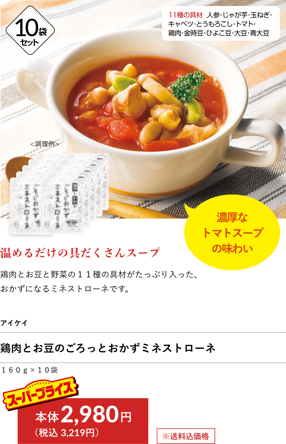 アイケイ 鶏肉とお豆のごろっとおかずミネストローネ 2,980円（税込 3,219円）