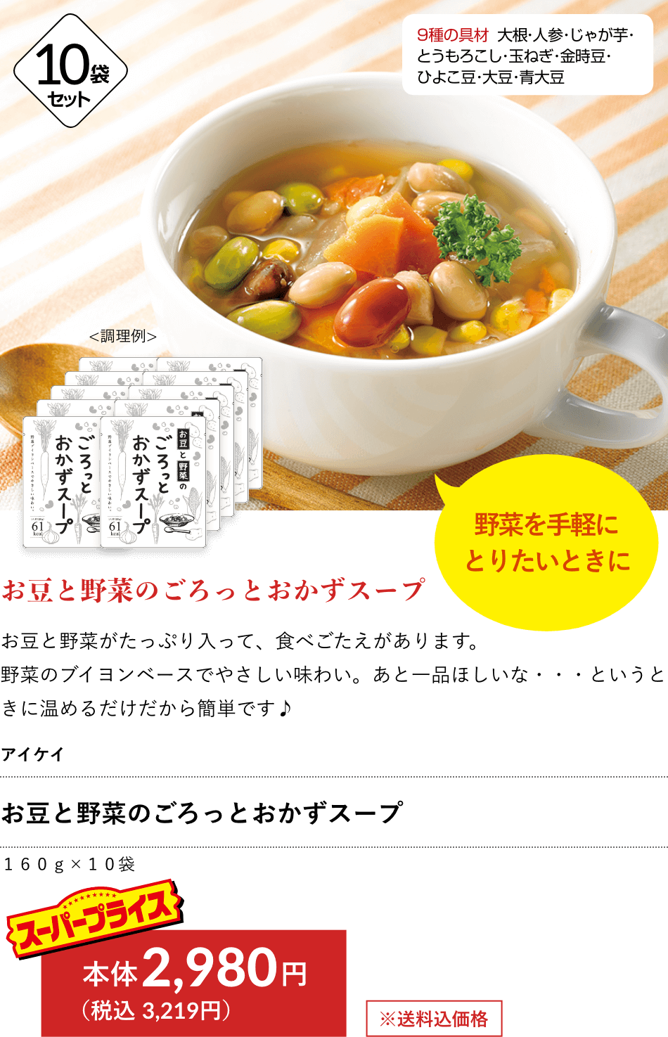 アイケイ お豆と野菜のごろっとおかずスープ 2,980円（税込 3,219円）