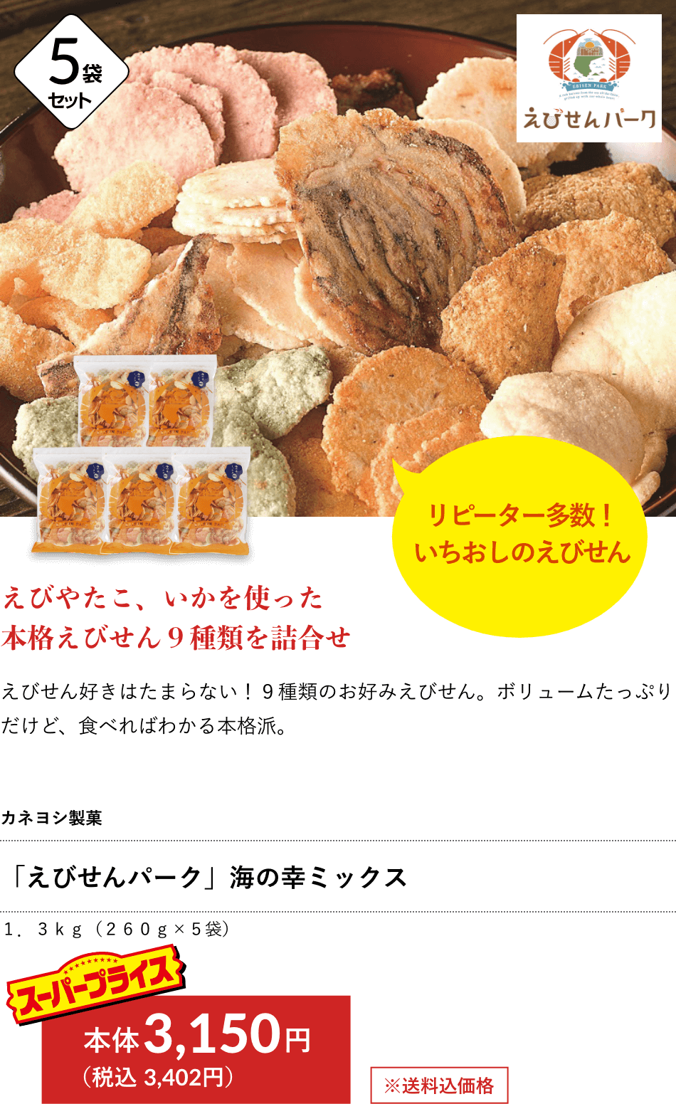 カネヨシ製菓 「えびせんパーク」海の幸ミックス 3,150円（税込 3,402円）