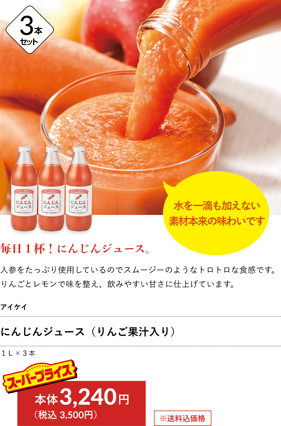 アイケイ にんじんジュース（りんご果汁入り） 3,240円（税込 3,500円）