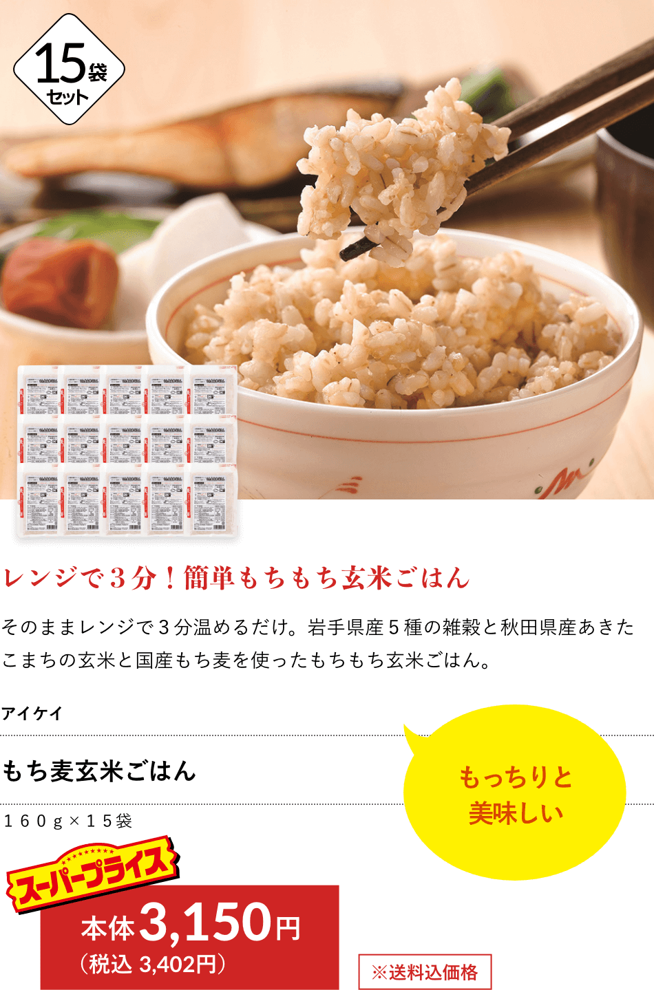 アイケイ もち麦玄米ごはん 3,150円（税込 3,402円）