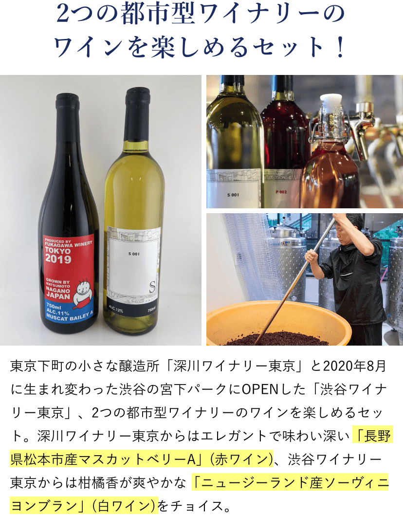 2つの都市型ワイナリーのワインを楽しめるセット！東京下町の小さな醸造所「深川ワイナリー東京」と2020年8月に生まれ変わった渋谷の宮下パークにOPENした「渋谷ワイナリー東京」、2つの都市型ワイナリーのワインを楽しめるセット。深川ワイナリー東京からはエレガントで味わい深い「長野県松本市産マスカットベリーA」(赤ワイン)、渋谷ワイナリー東京からは柑橘香が爽やかな「ニュージーランド産ソーヴィニヨンブラン」(白ワイン)をチョイス。