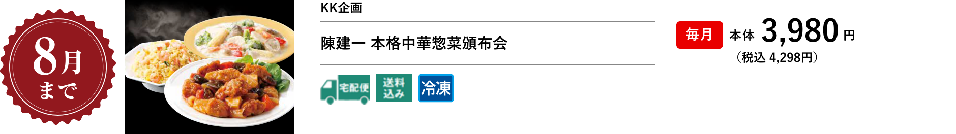 陳建一 本格中華惣菜頒布会